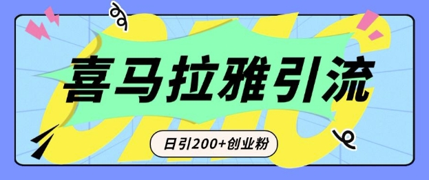 从短视频转向音频：为什么喜马拉雅成为新的创业粉引流利器？每天轻松引流200+精准创业粉-默默网创