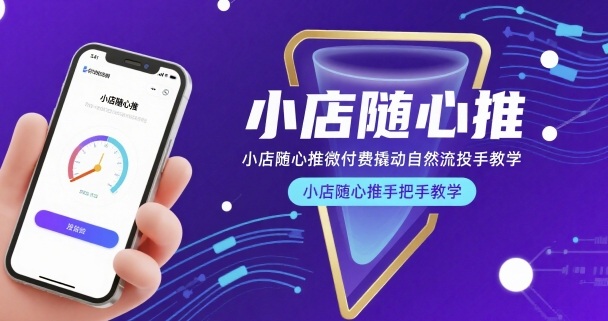 小店随心推微付费撬动自然流投手教学，小店随心推手把手教学（更新26年）-默默网创