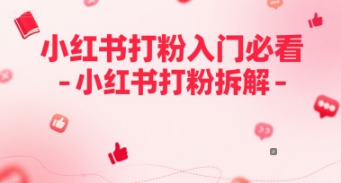 小红书打粉入门必看-小红书打粉拆解-默默网创