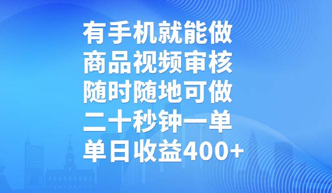 （14446期）有手机就能做，商品视频审核，随时随地可做，二十秒钟一单，单日收益400+-默默网创