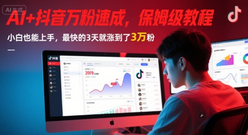 AI+抖音万粉速成，保姆级教程，小白也能上手，最快的3天就涨到了3万粉(更新中)-默默网创