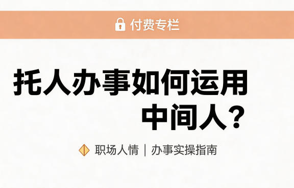 某公众号付费文章：托人办事如何运用中间人？-默默网创