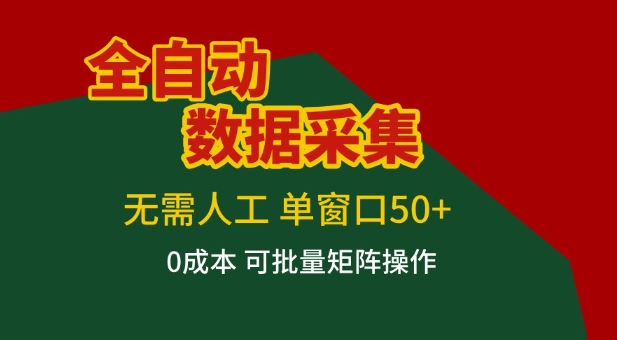 全自动数据采集项目，无需人工，单窗口可达50+收益，操作简单无难度，一个人也能轻松实现矩阵【揭秘】-默默网创