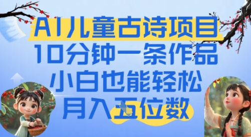 爆火AI儿童古诗项目，10分钟一条作品，小白也能轻松月入五位数-默默网创