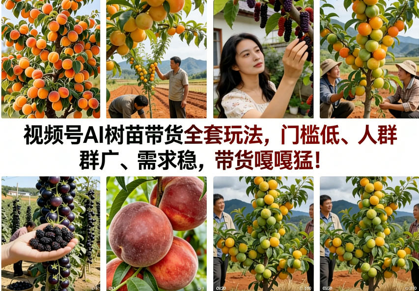 视频号AI树苗带货全套玩法，门槛低、人群广、需求稳，带货嘎嘎猛！（更新0322）-默默网创
