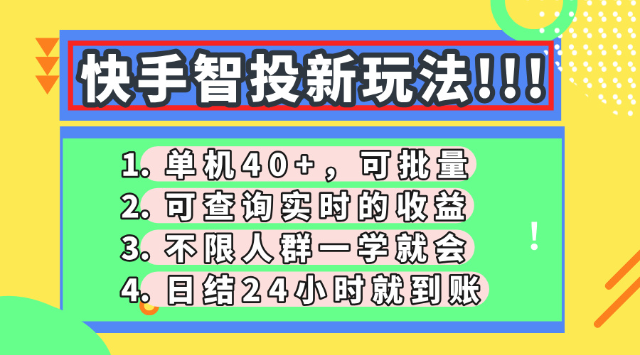 （14372期）快手智投新玩法，单机日入40+，可批量，可查询实时收益，收益日结24小…-默默网创