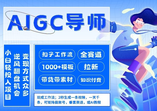 AI扣子工作流拉新AIGC创业导师，紧切AI风口，全赛道拉新，全赛道模板-默默网创