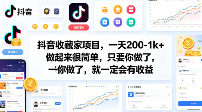 抖音收藏家项目，一天200-1k+做起来很简单，只要你做了，就一定会有收益-默默网创