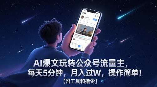 AI爆文玩转公众号流量主，每天5分钟，月入过W，操作简单！【附工具和指令】-默默网创