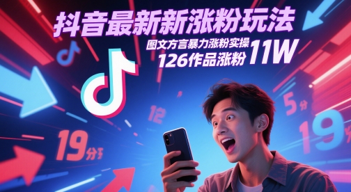 抖音最新涨粉玩法，图文方言暴力涨粉实操，126作品涨粉11W-默默网创