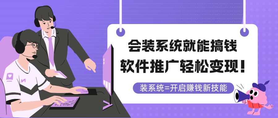 （14836期）会装系统就能搞钱，软件推广轻松变现！-默默网创