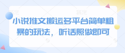 小说推文搬运多平台简单粗暴的玩法,听话照做即可-默默网创