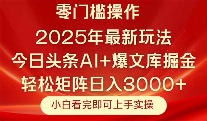 （14870期）今日头条2025年最新玩法，思路简单，复制粘贴，轻松实现矩阵日入3000+-默默网创