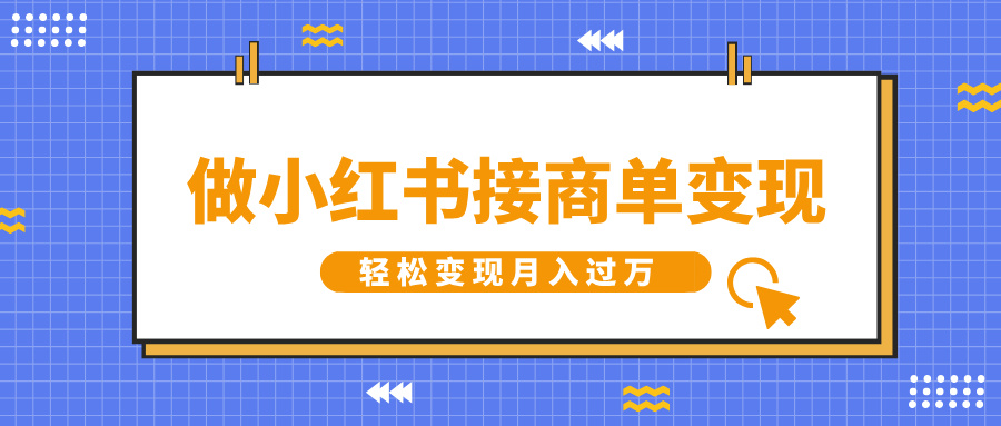 做小红书接商单变现，一定要选这个赛道，轻松变现月入过W-默默网创