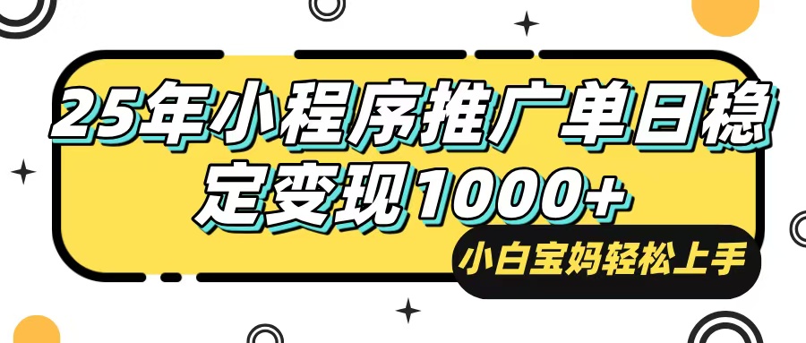 （14298期）25年最新风口，小程序自动推广，，稳定日入1000+，小白轻松上手-默默网创