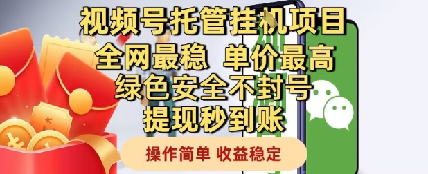视频号托管挂G项目全网最稳，单价最高，绿色安全不封号提现秒到账，操作简单，收益稳定【揭秘】-默默网创