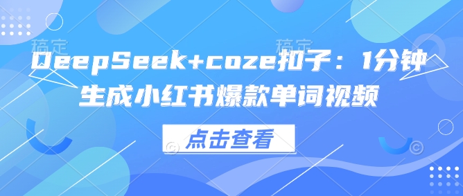DeepSeek+coze扣子:1分钟生成小红书爆款单词视频-默默网创