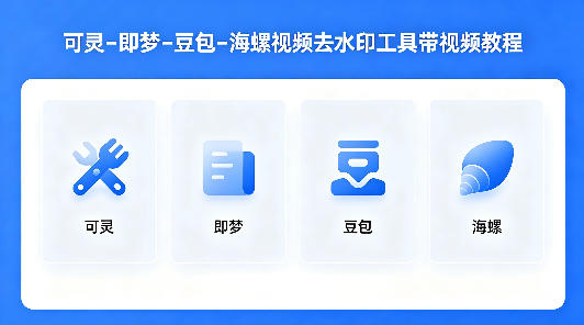 可灵–即梦–豆包–海螺视频去水印工具带视频教程-默默网创