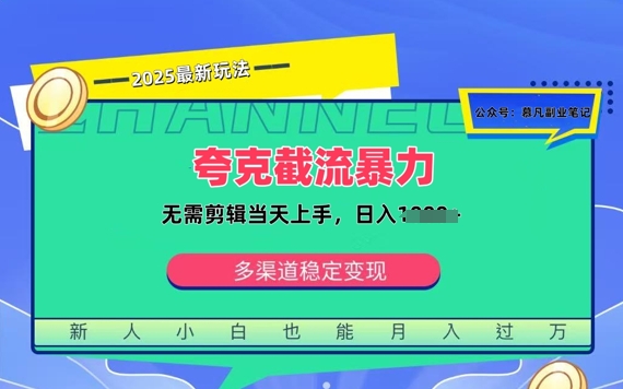 夸克暴力截流拉新：无需剪辑当天上手，一部手机随时随地可做，日入多张-默默网创