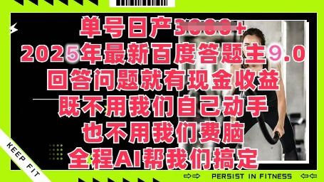 百度答题主最新玩法，单号日入1张，回答问题就有现金收益-默默网创