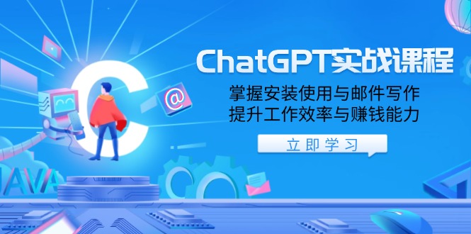 （13964期）ChatGPT实战课程，掌握安装使用与邮件写作，提升工作效率与赚钱能力-默默网创