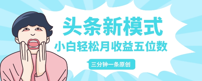 头条新模式玩法，创作者分成赚外快，每条制作三分钟，小白轻松月入五位数-默默网创