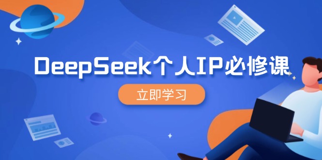 （14458期）DeepSeek个人IP必修课，打造IP、裂变粉丝，轻松放大营销能翻百倍-默默网创