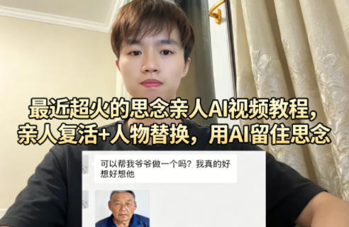 最近超火的思念亲人AI视频教程，亲人复活+人物替换，用AI留住思念-默默网创