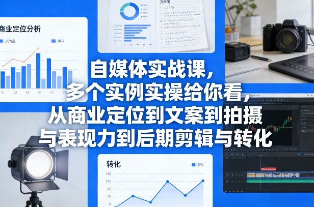 自媒体实战课，多个实例实操给你看，从商业定位到文案到拍摄与表现力到后期剪辑与转化-默默网创
