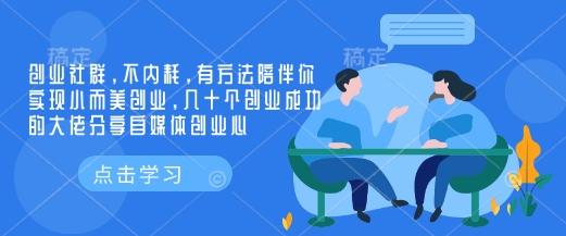 创业社群，不内耗，有方法陪伴你实现小而美创业，几十个创业成功的大佬分享自媒体创业心-默默网创