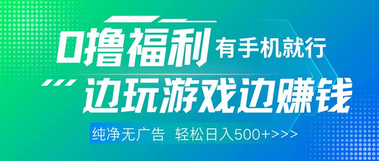 （14387期）最新0撸福利，有手机就行随时随地做 纯净无广告，边玩游戏边赚钱，轻松…-默默网创