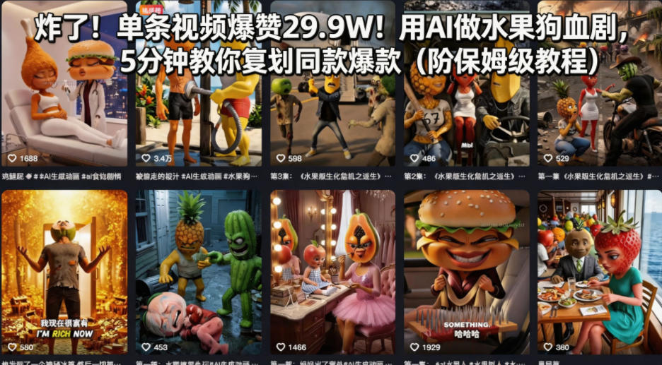 炸了！单条视频爆赞29.9W！用AI做水果狗血剧，5分钟教你复刻同款爆款（附保姆级教程）-默默网创