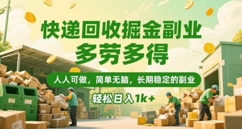 快递回收掘金副业，多劳多得，人人可做，简单无脑，长期稳定的副业，轻松日入1k+【揭秘】-默默网创