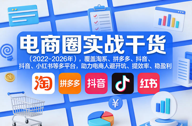 电商圈实战干货（2023-2026年），覆盖淘系、拼多多、抖音、小红书等多平台，助力电商人避开坑、提效率、稳盈利-默默网创