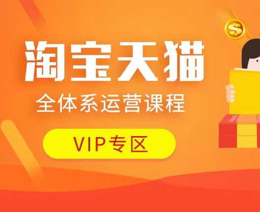 淘宝天猫全体系运营课程：店铺全系运营、动销玩法、付费推广、流量提升、擦边球玩法等等-默默网创