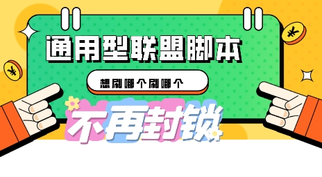 多适配型海外广告联盟自动脚本，想刷哪个刷哪个-默默网创