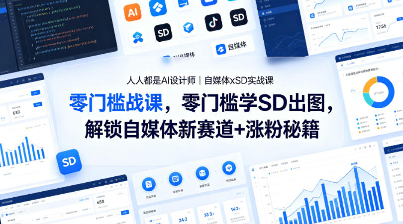 人人都是AI设计师｜自媒体xSD实战课，零门槛学SD出图，解锁自媒体新赛道+涨粉秘籍-默默网创