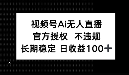 视频号AI无人直播，官方授权 不违规，单日平均收益100+-默默网创