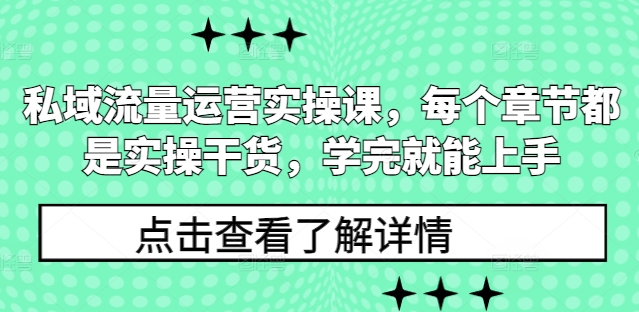 私域流量运营实操课，每个章节都是实操干货，学完就能上手-默默网创