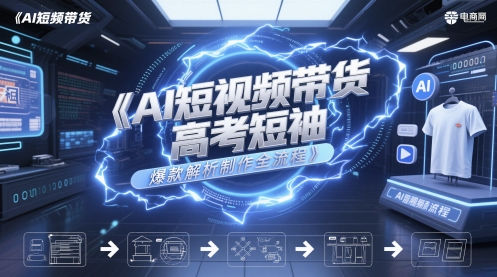 AI短视频带货高考短袖爆款解析制作全流程-默默网创