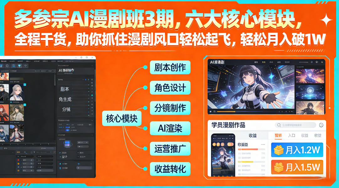 多参宗AI漫剧班3期，六大核心模块，全程干货，助你抓住漫剧风口轻松起飞，轻松月入破1W+-默默网创