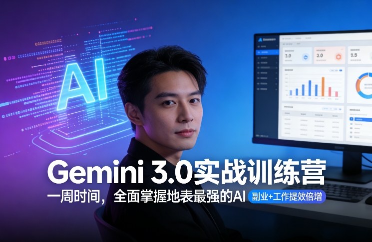Gemini 3.0实战训练营，一周时间，全面掌握地表最强的AI，副业+工作提效倍增（更新）-默默网创