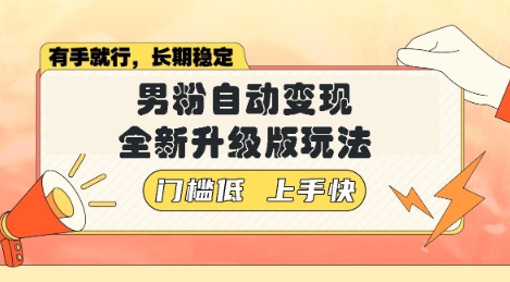 美女视频吸男粉，强势登场，自动变现全新升级玩法，单日轻松变现5张【揭秘】-默默网创
