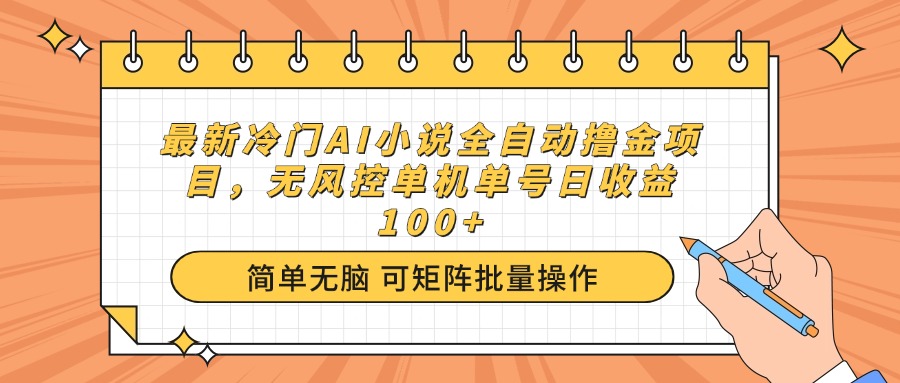 （14292期）最新冷门AI小说全自动撸金项目，无风控单机单号日收益100+-默默网创