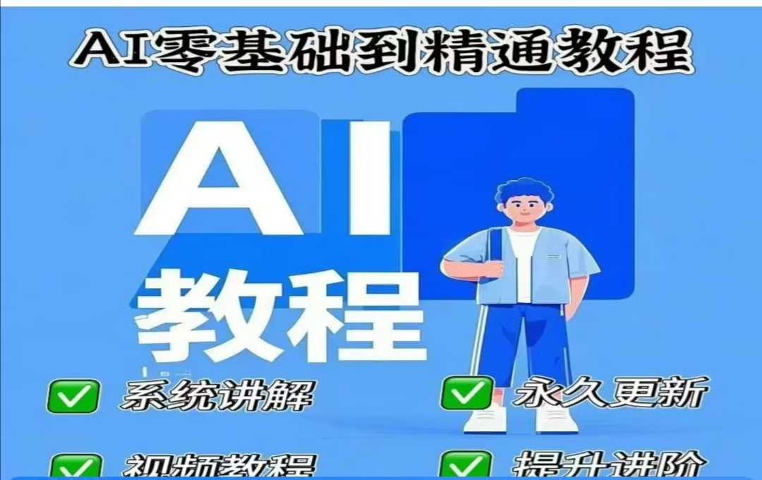 AI人工智能课程，AI零基础到精通-默默网创