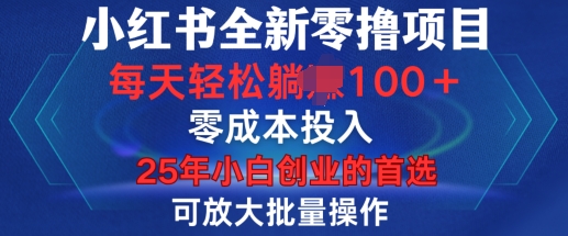 小红书全新纯零撸项目，只要有号就能玩，可放大批量操作，轻松日入100+【揭秘】-默默网创