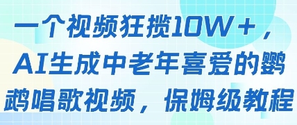 一个视频狂揽10W+点赞，AI生成中老年喜爱的鹦鹉唱歌视频，保姆级教程，轻松挣取创作者分成-默默网创