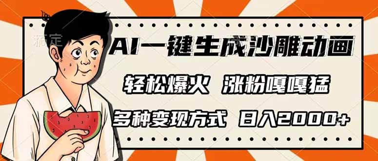 （14161期）AI一键生成沙雕动画，单视频破千万播放，多种变现方式，日入2000+-默默网创