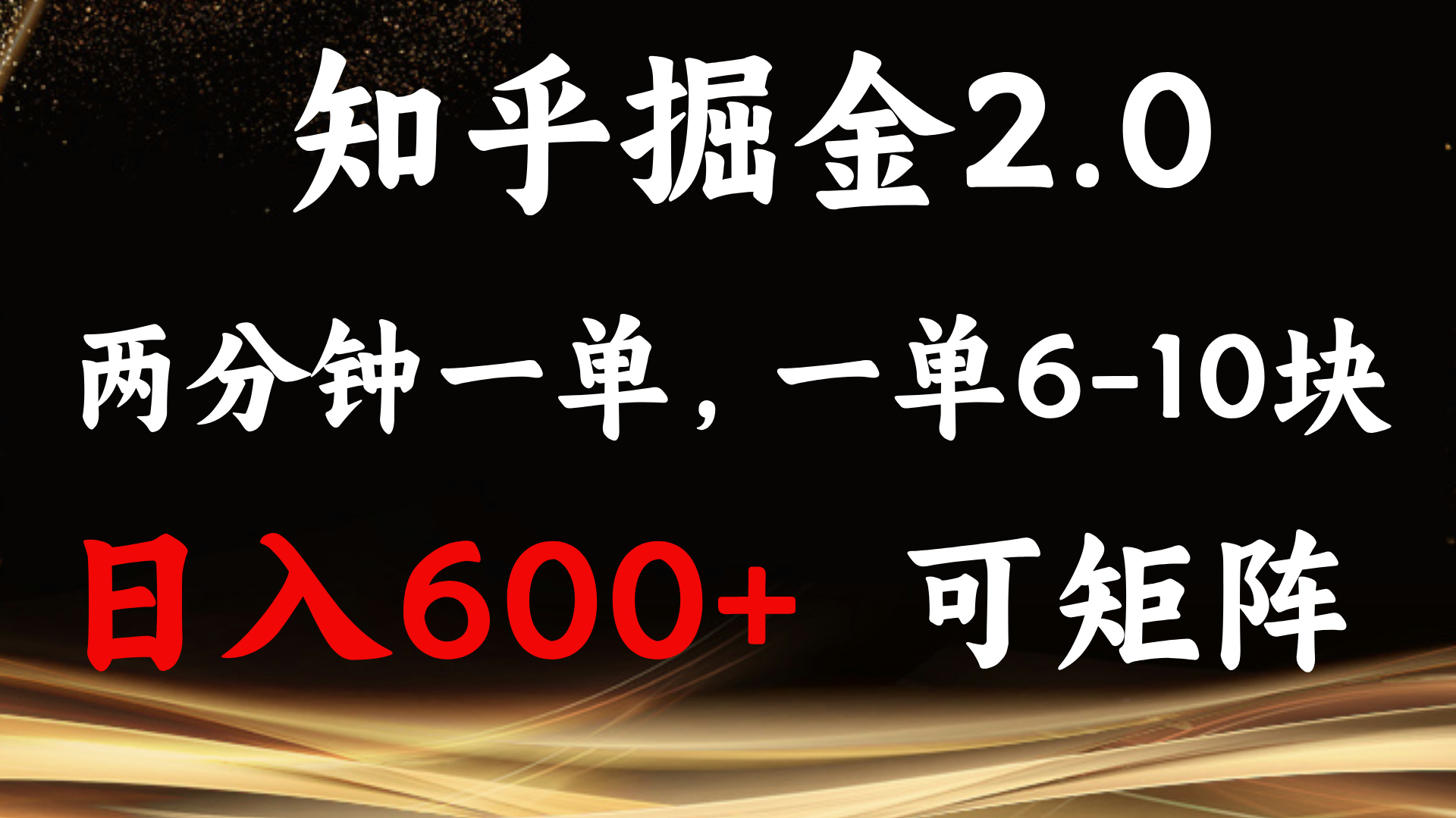 （13724期）知乎掘金2.0 简单易上手，两分钟一单，单机600+可矩阵-默默网创