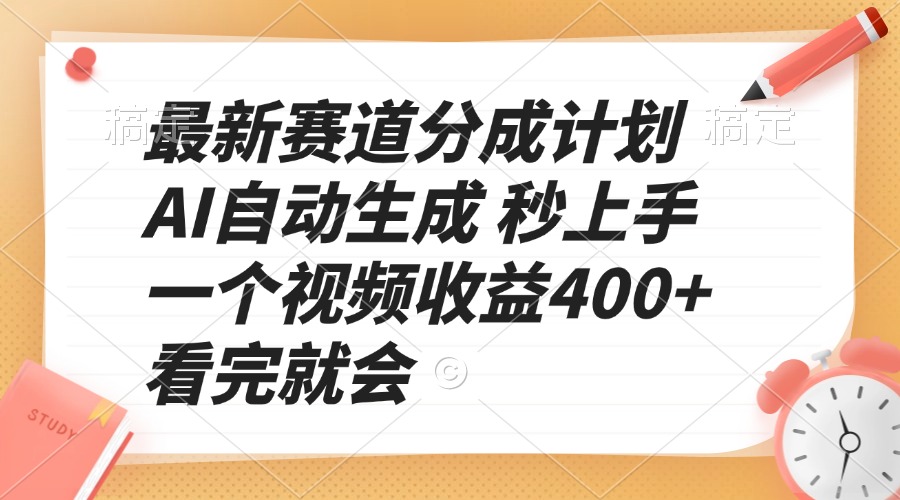 （13924期）最新赛道分成计划 AI自动生成 秒上手 一个视频收益400+ 看完就会-默默网创